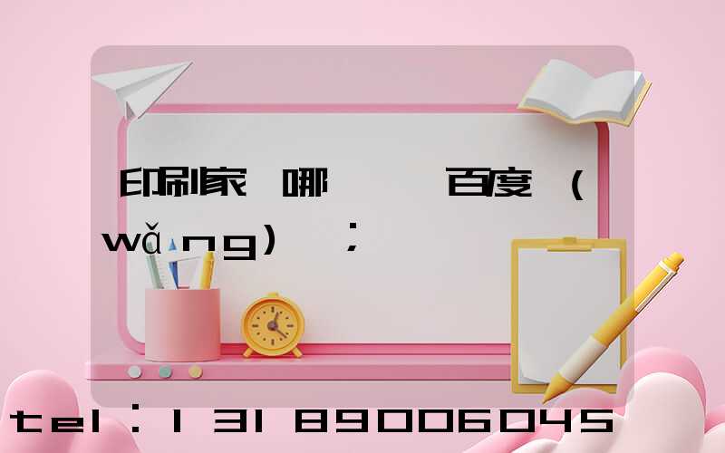 印刷家譜哪一種 百度網(wǎng)盤